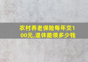 农村养老保险每年交100元,退休能领多少钱