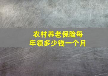 农村养老保险每年领多少钱一个月