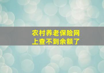 农村养老保险网上查不到余额了