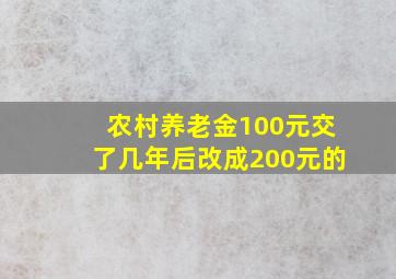 农村养老金100元交了几年后改成200元的