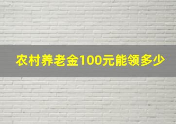 农村养老金100元能领多少