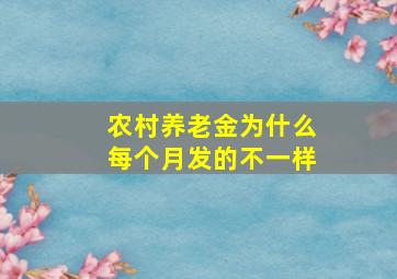 农村养老金为什么每个月发的不一样