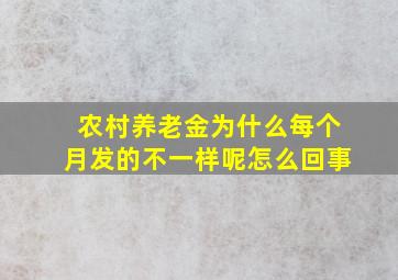 农村养老金为什么每个月发的不一样呢怎么回事