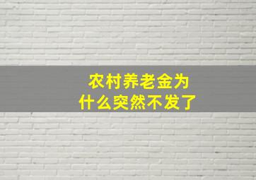 农村养老金为什么突然不发了