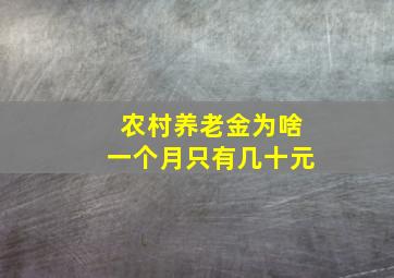 农村养老金为啥一个月只有几十元