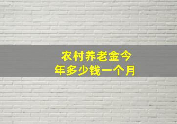 农村养老金今年多少钱一个月