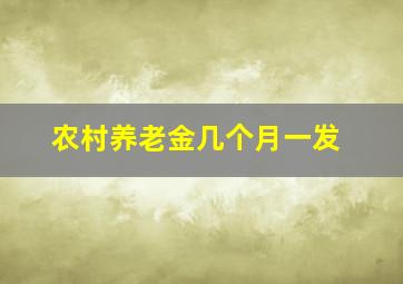 农村养老金几个月一发