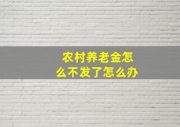 农村养老金怎么不发了怎么办