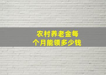 农村养老金每个月能领多少钱