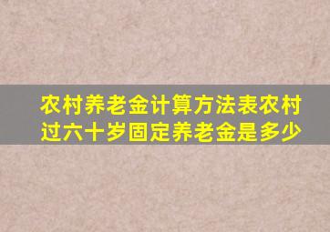 农村养老金计算方法表农村过六十岁固定养老金是多少