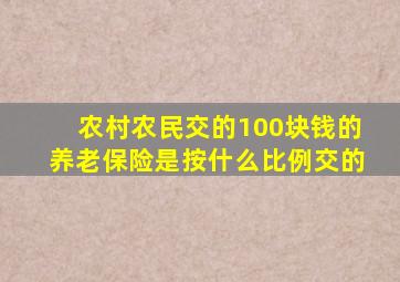 农村农民交的100块钱的养老保险是按什么比例交的