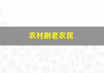 农村剧老农民