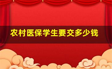 农村医保学生要交多少钱