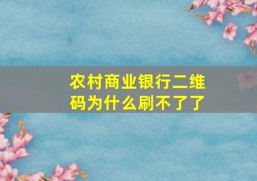 农村商业银行二维码为什么刷不了了