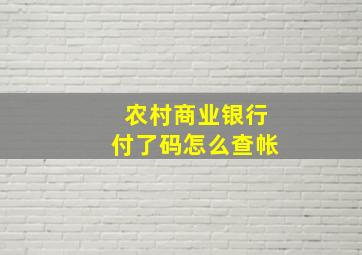 农村商业银行付了码怎么查帐