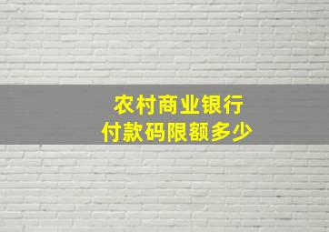 农村商业银行付款码限额多少