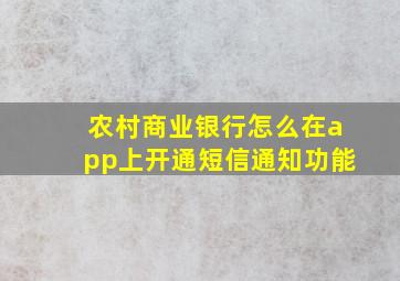 农村商业银行怎么在app上开通短信通知功能