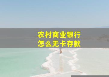 农村商业银行怎么无卡存款