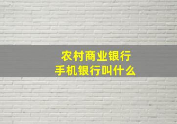 农村商业银行手机银行叫什么