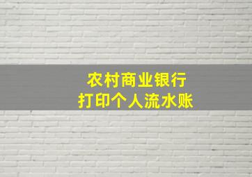 农村商业银行打印个人流水账