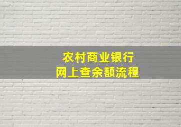 农村商业银行网上查余额流程