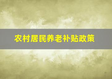 农村居民养老补贴政策