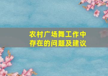 农村广场舞工作中存在的问题及建议