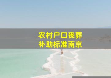 农村户口丧葬补助标准南京