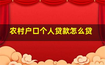 农村户口个人贷款怎么贷