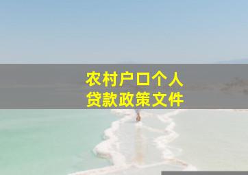 农村户口个人贷款政策文件