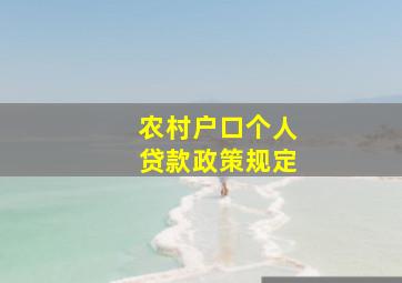 农村户口个人贷款政策规定