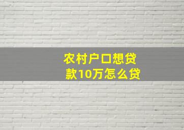 农村户口想贷款10万怎么贷