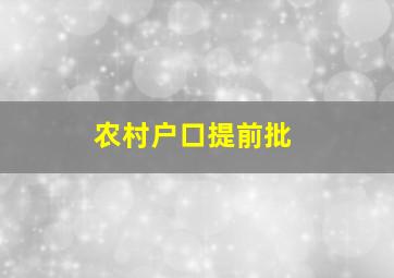 农村户口提前批