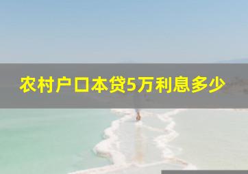 农村户口本贷5万利息多少