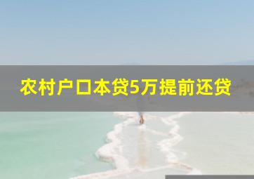 农村户口本贷5万提前还贷