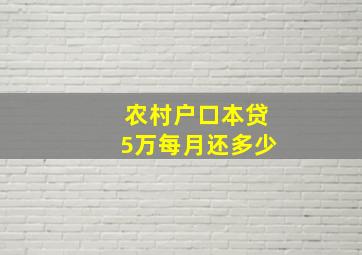 农村户口本贷5万每月还多少