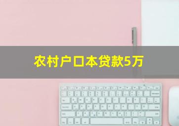 农村户口本贷款5万