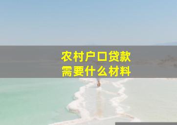 农村户口贷款需要什么材料