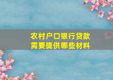 农村户口银行贷款需要提供哪些材料