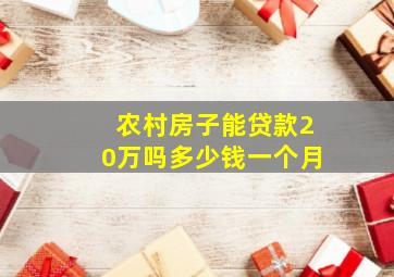 农村房子能贷款20万吗多少钱一个月