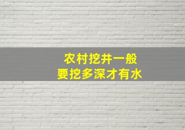 农村挖井一般要挖多深才有水