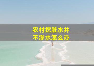 农村挖脏水井不渗水怎么办