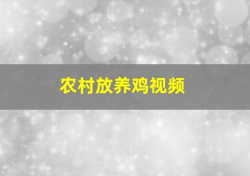 农村放养鸡视频