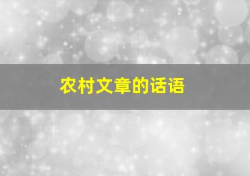 农村文章的话语