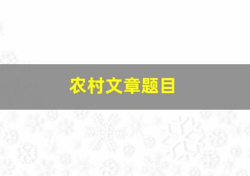 农村文章题目