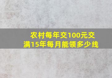 农村每年交100元交满15年每月能领多少线