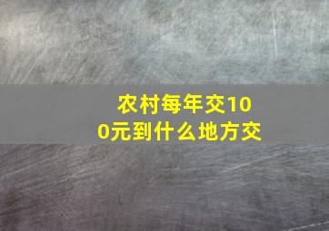 农村每年交100元到什么地方交