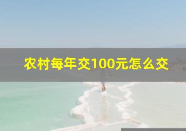 农村每年交100元怎么交