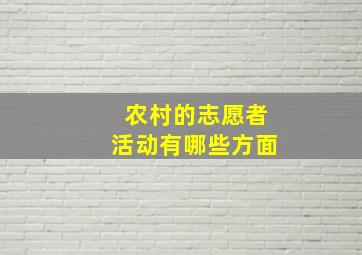 农村的志愿者活动有哪些方面