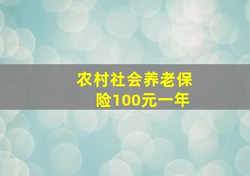 农村社会养老保险100元一年